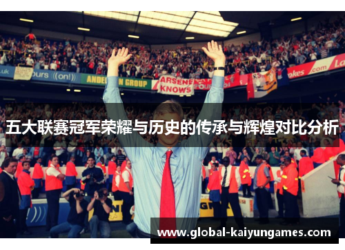 五大联赛冠军荣耀与历史的传承与辉煌对比分析