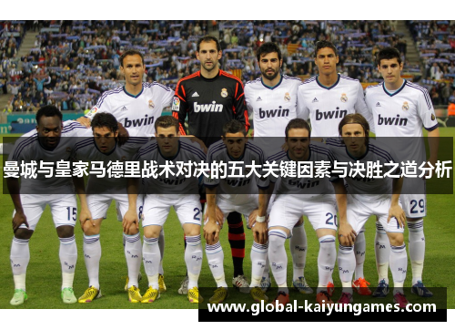 曼城与皇家马德里战术对决的五大关键因素与决胜之道分析