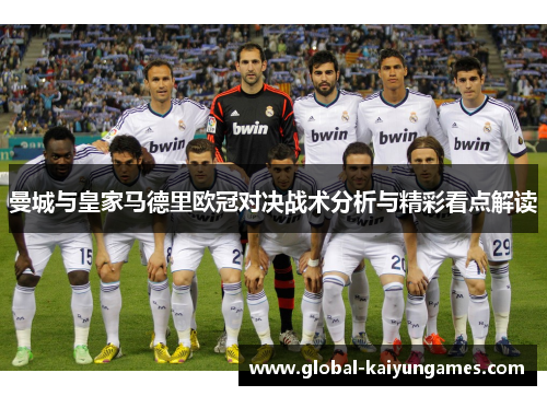 曼城与皇家马德里欧冠对决战术分析与精彩看点解读
