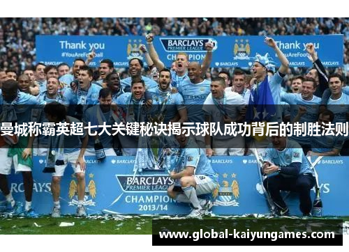 曼城称霸英超七大关键秘诀揭示球队成功背后的制胜法则