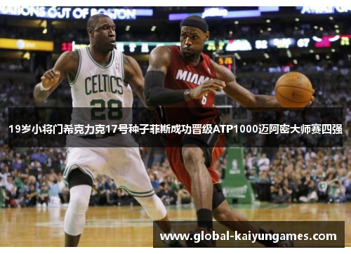 19岁小将门希克力克17号种子菲斯成功晋级ATP1000迈阿密大师赛四强