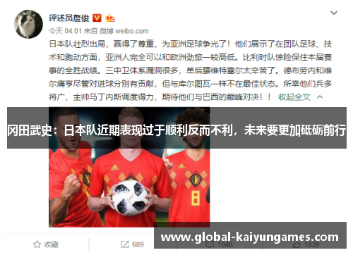 冈田武史：日本队近期表现过于顺利反而不利，未来要更加砥砺前行