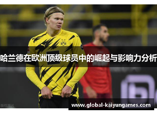 哈兰德在欧洲顶级球员中的崛起与影响力分析