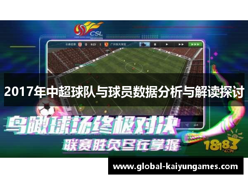 2017年中超球队与球员数据分析与解读探讨