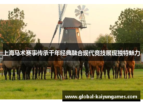 上海马术赛事传承千年经典融合现代竞技展现独特魅力