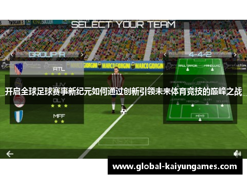 开启全球足球赛事新纪元如何通过创新引领未来体育竞技的巅峰之战
