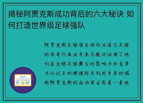 揭秘阿贾克斯成功背后的六大秘诀 如何打造世界级足球强队