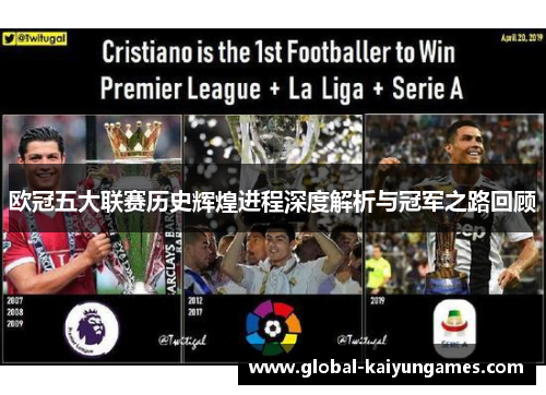 欧冠五大联赛历史辉煌进程深度解析与冠军之路回顾