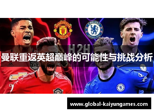 曼联重返英超巅峰的可能性与挑战分析