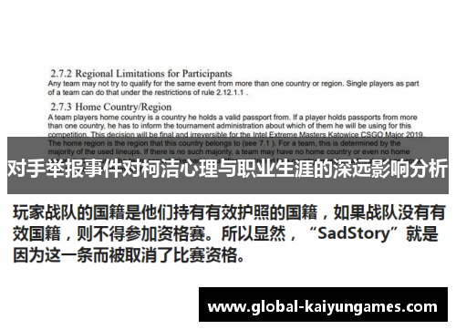 对手举报事件对柯洁心理与职业生涯的深远影响分析