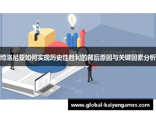 博洛尼亚如何实现历史性胜利的背后原因与关键因素分析