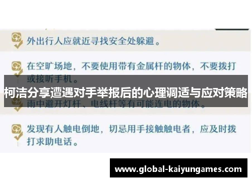 柯洁分享遭遇对手举报后的心理调适与应对策略