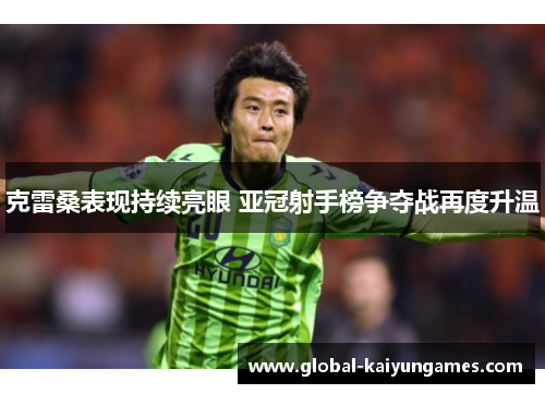 克雷桑表现持续亮眼 亚冠射手榜争夺战再度升温