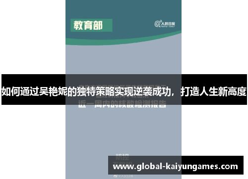 如何通过吴艳妮的独特策略实现逆袭成功，打造人生新高度