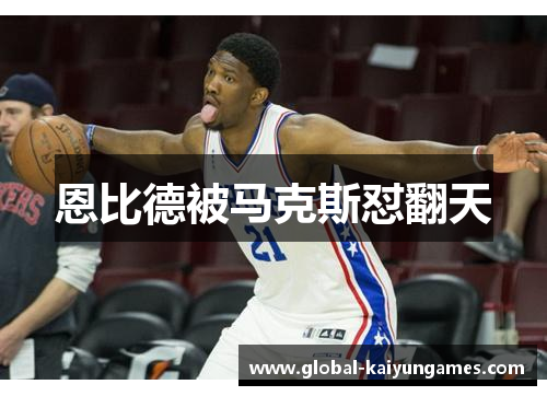 恩比德被马克斯怼翻天