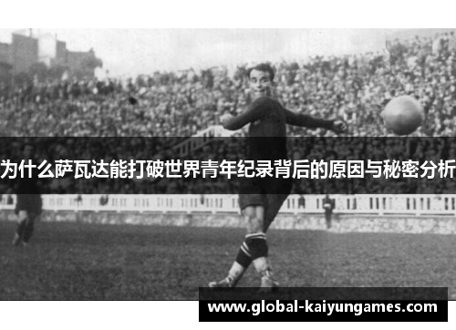 为什么萨瓦达能打破世界青年纪录背后的原因与秘密分析