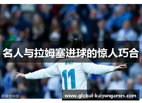 名人与拉姆塞进球的惊人巧合