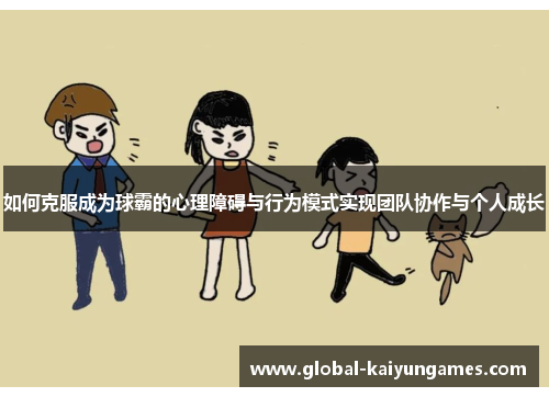 如何克服成为球霸的心理障碍与行为模式实现团队协作与个人成长