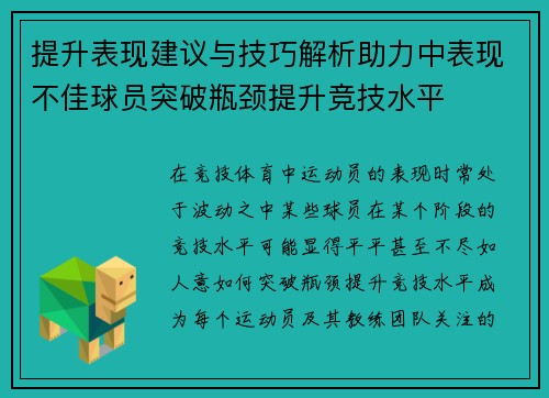 提升表现建议与技巧解析助力中表现不佳球员突破瓶颈提升竞技水平