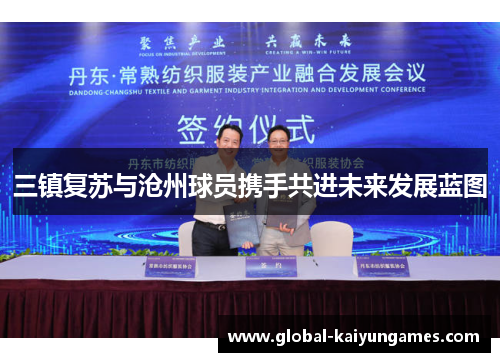 三镇复苏与沧州球员携手共进未来发展蓝图