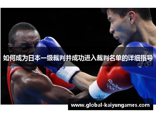 如何成为日本一级裁判并成功进入裁判名单的详细指导