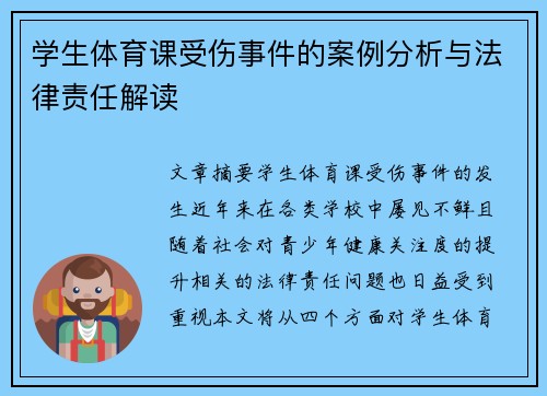 学生体育课受伤事件的案例分析与法律责任解读