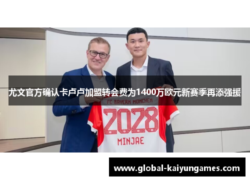 尤文官方确认卡卢卢加盟转会费为1400万欧元新赛季再添强援