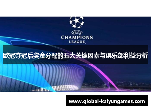 欧冠夺冠后奖金分配的五大关键因素与俱乐部利益分析