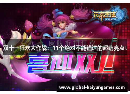 双十一狂欢大作战：11个绝对不能错过的超萌亮点！