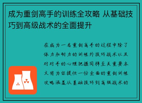 成为重剑高手的训练全攻略 从基础技巧到高级战术的全面提升