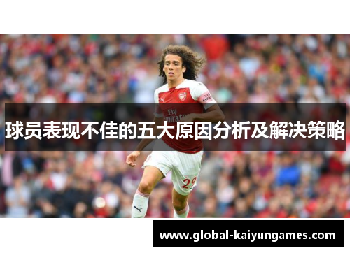 球员表现不佳的五大原因分析及解决策略