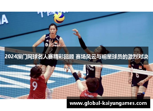 2024澳门网球名人赛精彩回顾 赛场风云与明星球员的激烈对决
