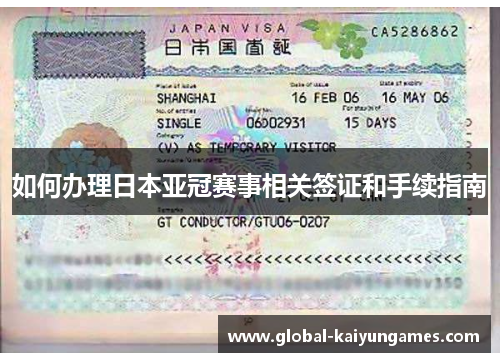 如何办理日本亚冠赛事相关签证和手续指南