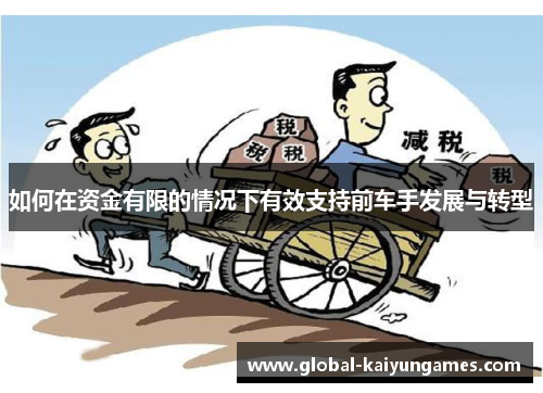 如何在资金有限的情况下有效支持前车手发展与转型