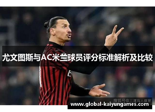 尤文图斯与AC米兰球员评分标准解析及比较