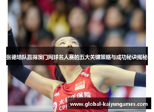 张德培队赢得澳门网球名人赛的五大关键策略与成功秘诀揭秘