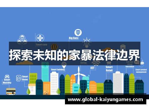 探索未知的家暴法律边界