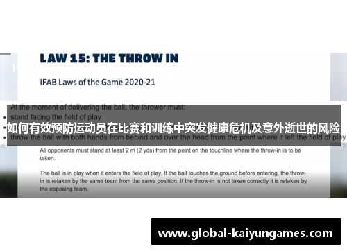如何有效预防运动员在比赛和训练中突发健康危机及意外逝世的风险