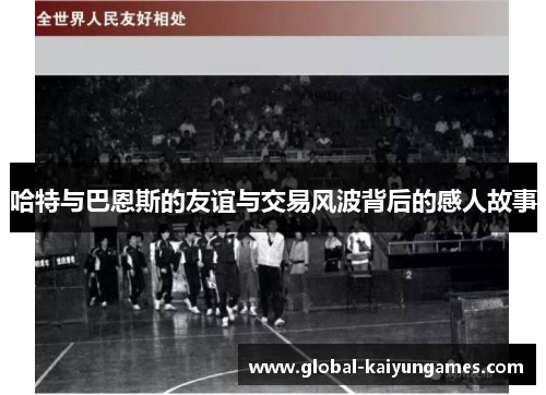 哈特与巴恩斯的友谊与交易风波背后的感人故事