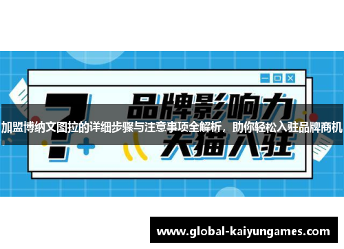 加盟博纳文图拉的详细步骤与注意事项全解析，助你轻松入驻品牌商机