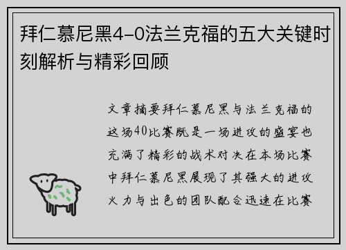 拜仁慕尼黑4-0法兰克福的五大关键时刻解析与精彩回顾