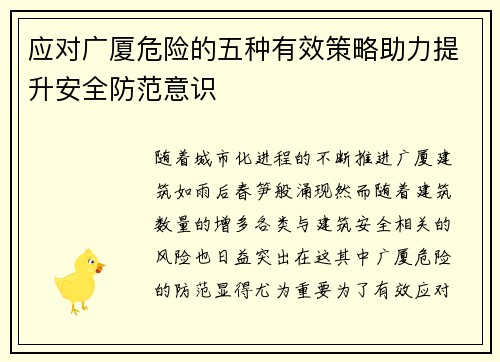 应对广厦危险的五种有效策略助力提升安全防范意识