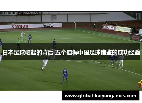 日本足球崛起的背后 五个值得中国足球借鉴的成功经验