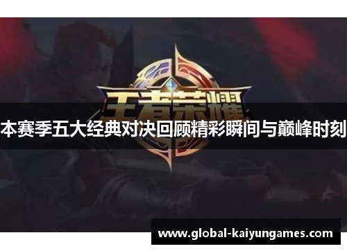 本赛季五大经典对决回顾精彩瞬间与巅峰时刻