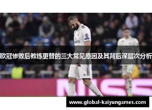 欧冠惨败后教练更替的三大常见原因及其背后深层次分析