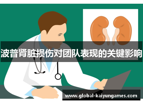 波普肾脏损伤对团队表现的关键影响
