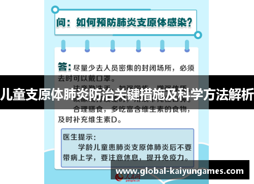 儿童支原体肺炎防治关键措施及科学方法解析