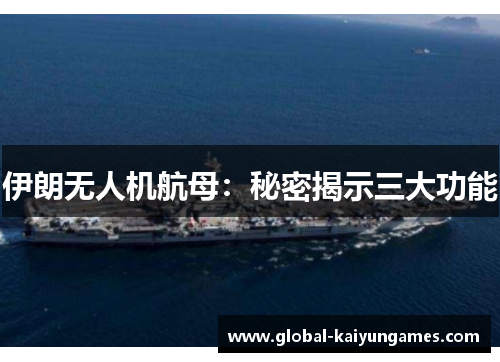 伊朗无人机航母：秘密揭示三大功能