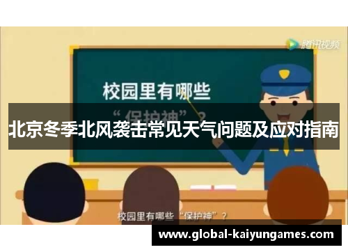 北京冬季北风袭击常见天气问题及应对指南