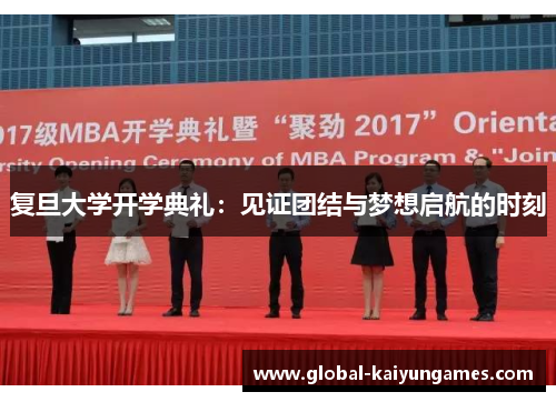 复旦大学开学典礼：见证团结与梦想启航的时刻